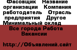 Фасовщик › Название организации ­ Компания-работодатель › Отрасль предприятия ­ Другое › Минимальный оклад ­ 1 - Все города Работа » Вакансии   